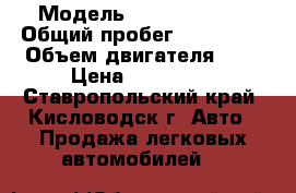  › Модель ­ FORD MONDEO › Общий пробег ­ 144 000 › Объем двигателя ­ 2 › Цена ­ 325 000 - Ставропольский край, Кисловодск г. Авто » Продажа легковых автомобилей   